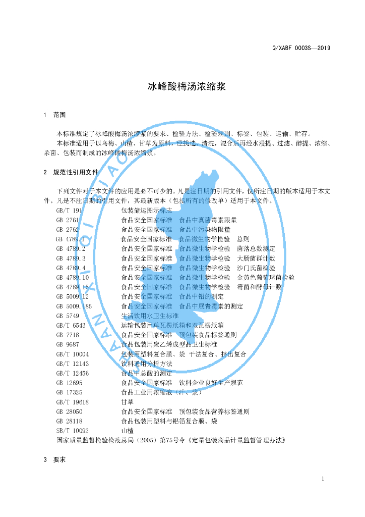 Q/XABF 0003S-2019 标准预览