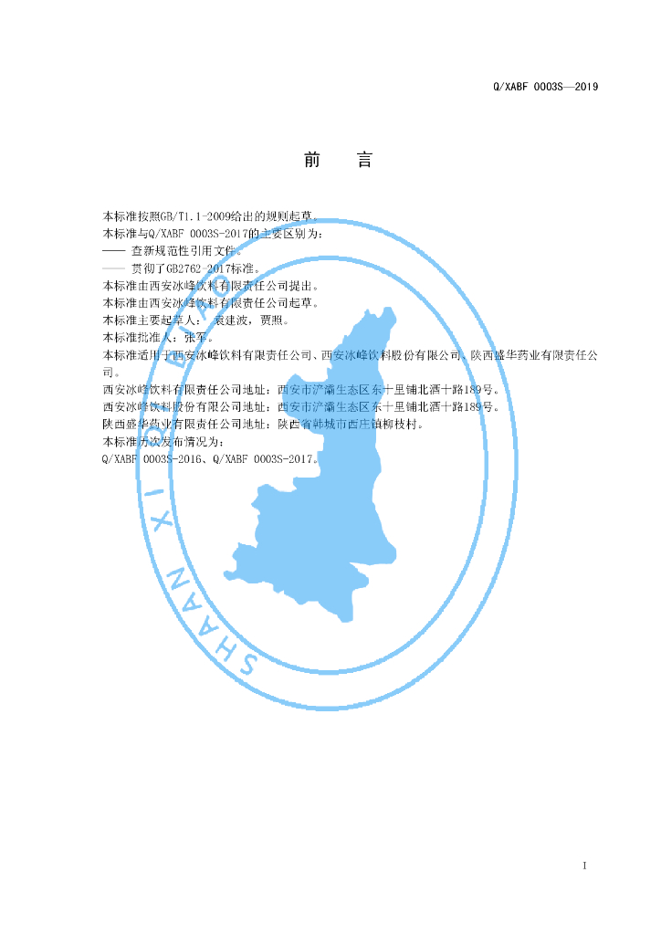Q/XABF 0003S-2019 标准预览