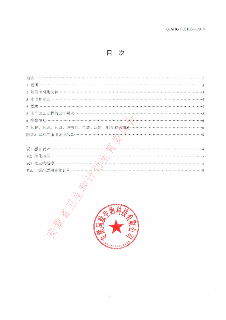 Q/AHGT 0010S-2019 标准预览