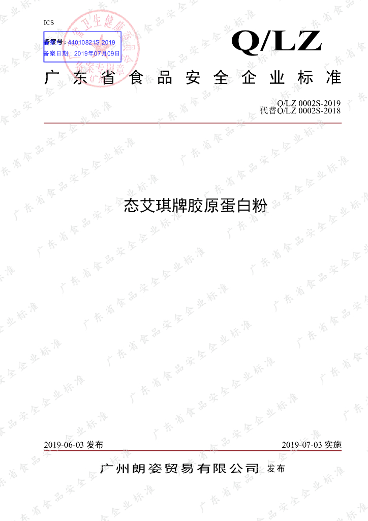 Q/LZ 0002S-2019 标准预览
