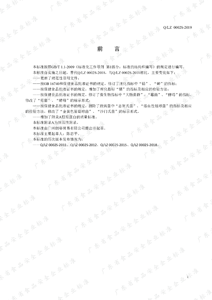 Q/LZ 0002S-2019 标准预览