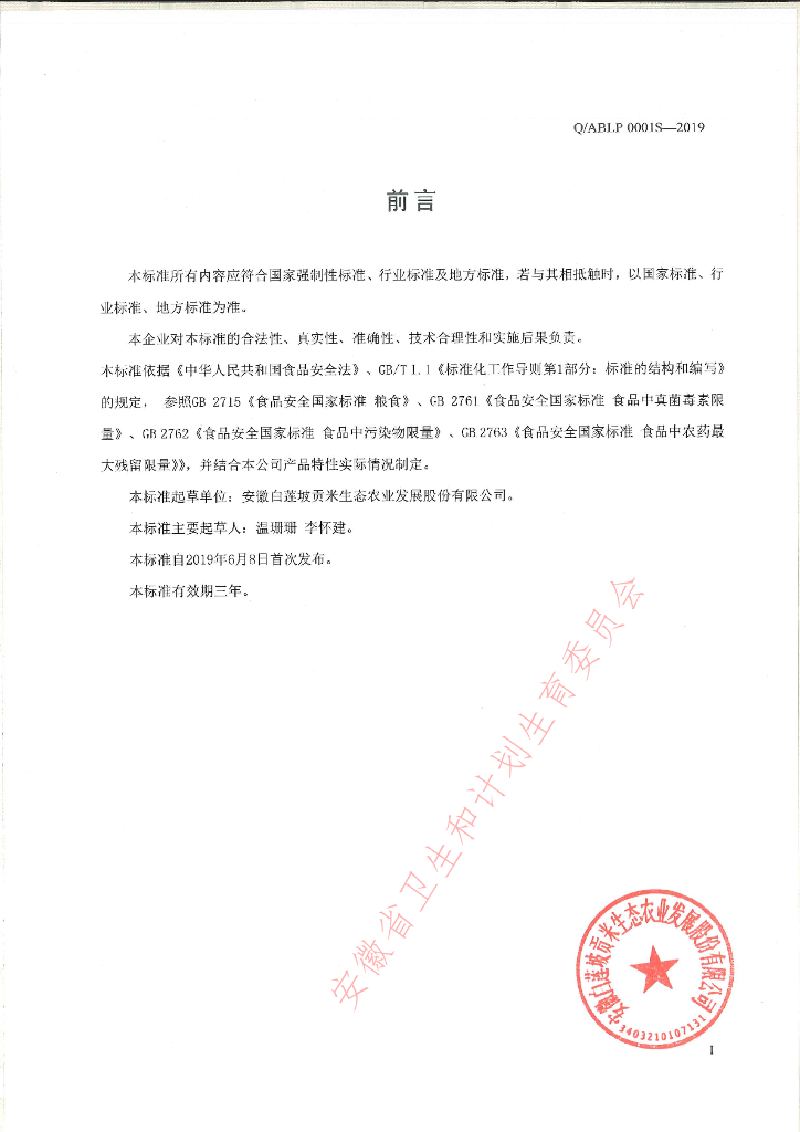 Q/ABLP 0001S-2019 标准预览
