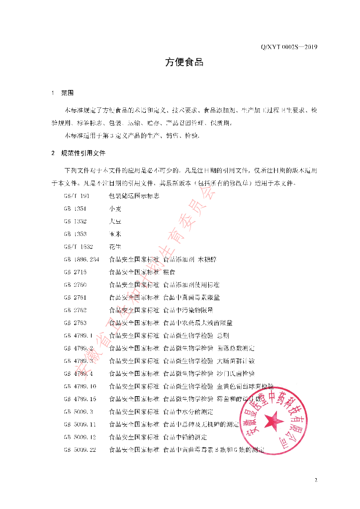 Q/XYT 0002S-2019 标准预览