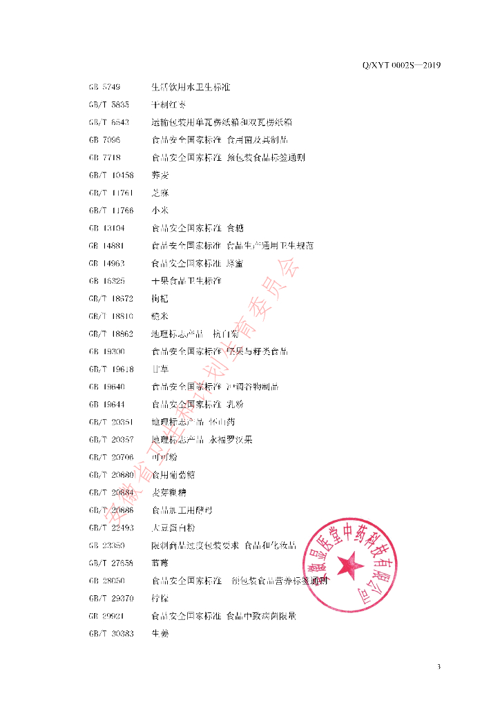 Q/XYT 0002S-2019 标准预览