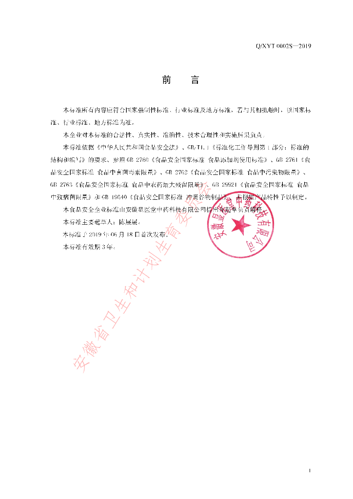 Q/XYT 0002S-2019 标准预览