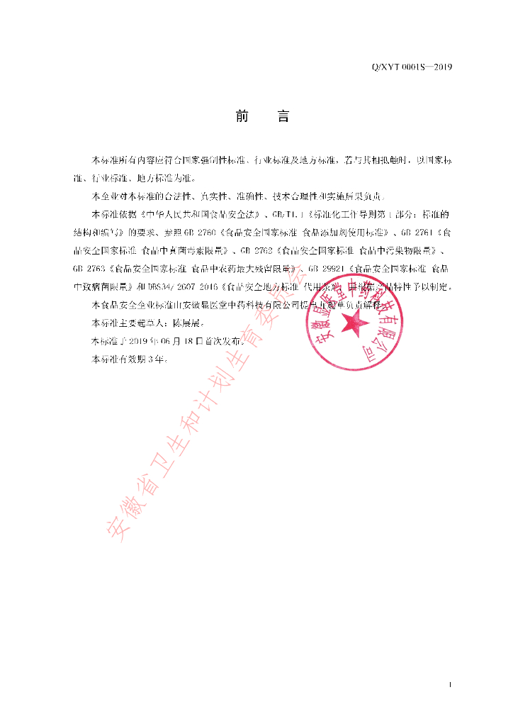 Q/XYT 0001S-2019 标准预览