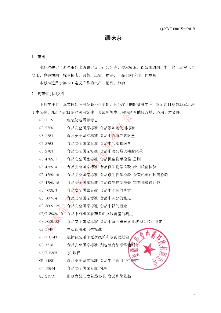 Q/XYT 0001S-2019 标准预览