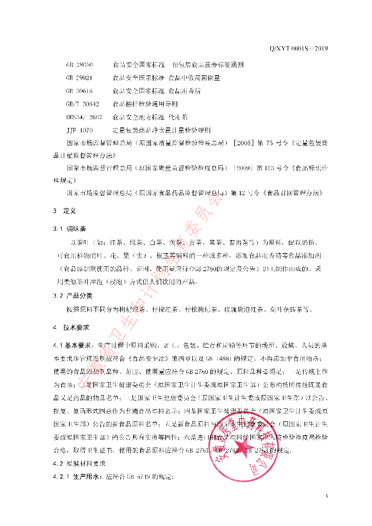 Q/XYT 0001S-2019 标准预览