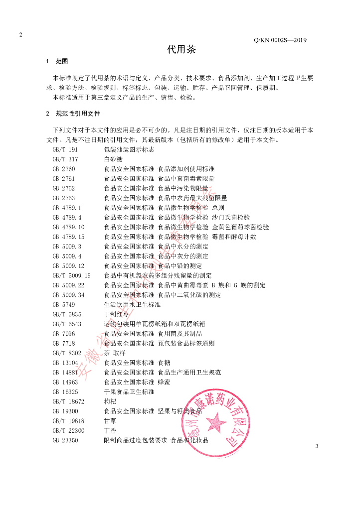 Q/KN 0002S-2019 标准预览