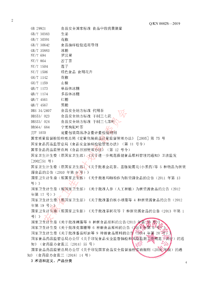 Q/KN 0002S-2019 标准预览