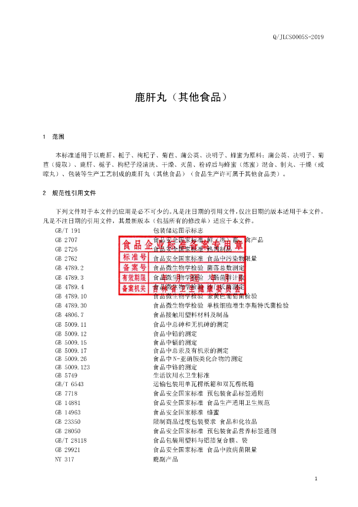 Q/JLCS 0005S-2019 标准预览