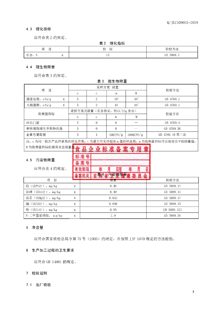 Q/JLCS 0005S-2019 标准预览
