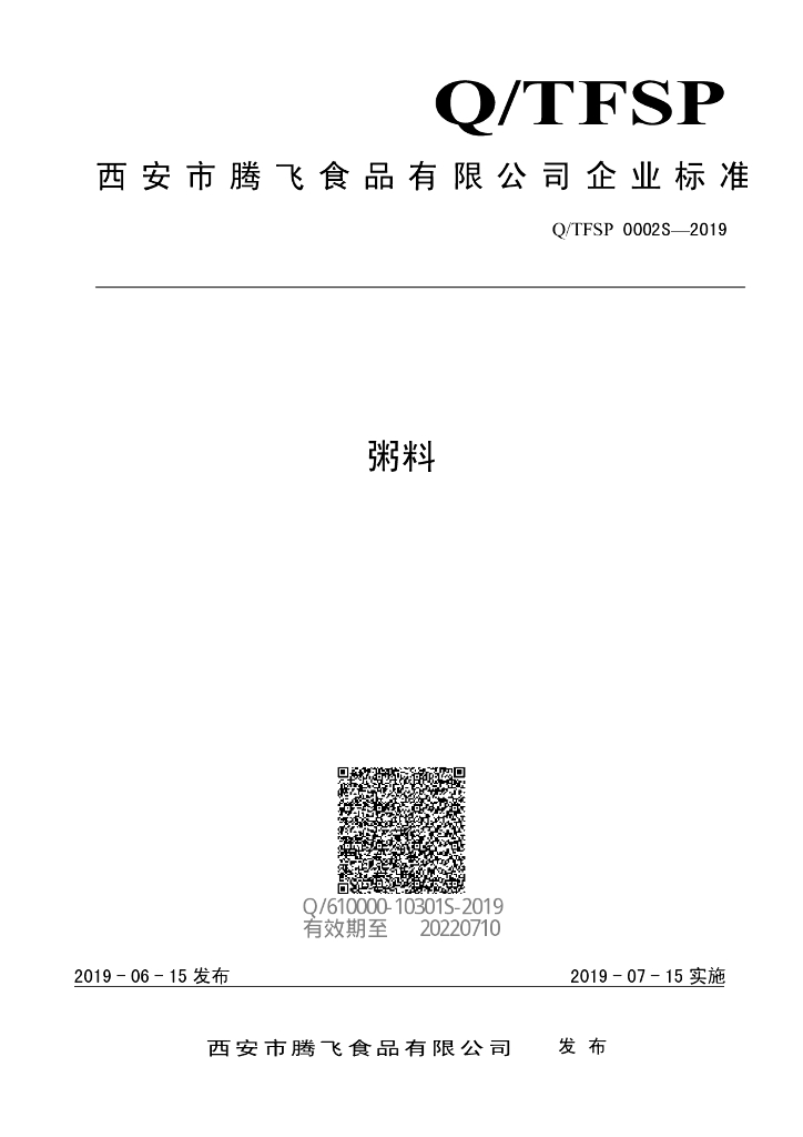 Q/TFSP 0002S-2019 标准预览