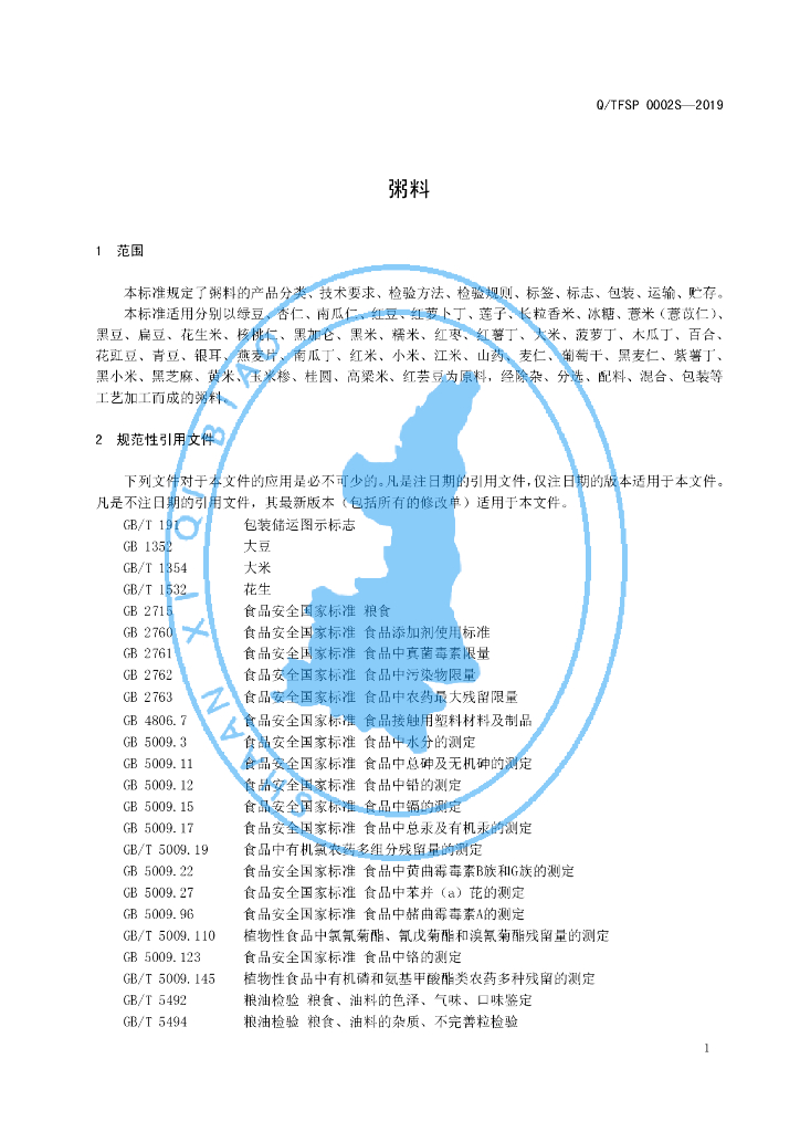 Q/TFSP 0002S-2019 标准预览