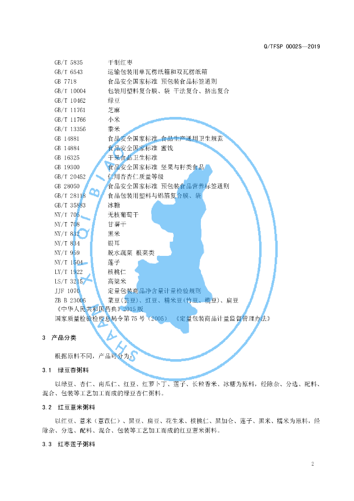 Q/TFSP 0002S-2019 标准预览