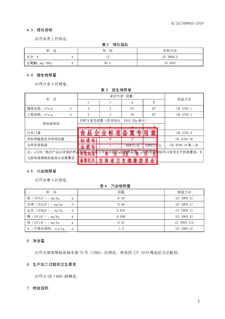 Q/JLCS 0004S-2019 标准预览