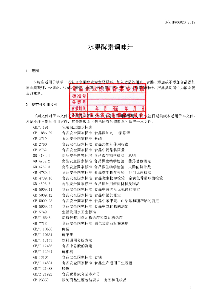 Q/MHTW 0002S-2019 标准预览