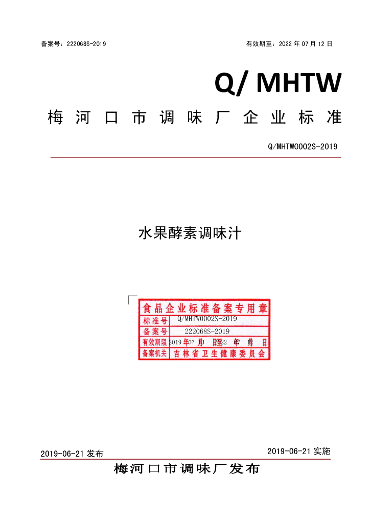 Q/MHTW 0002S-2019 标准预览