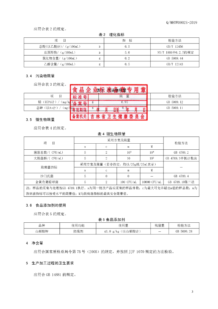 Q/MHTW 0002S-2019 标准预览