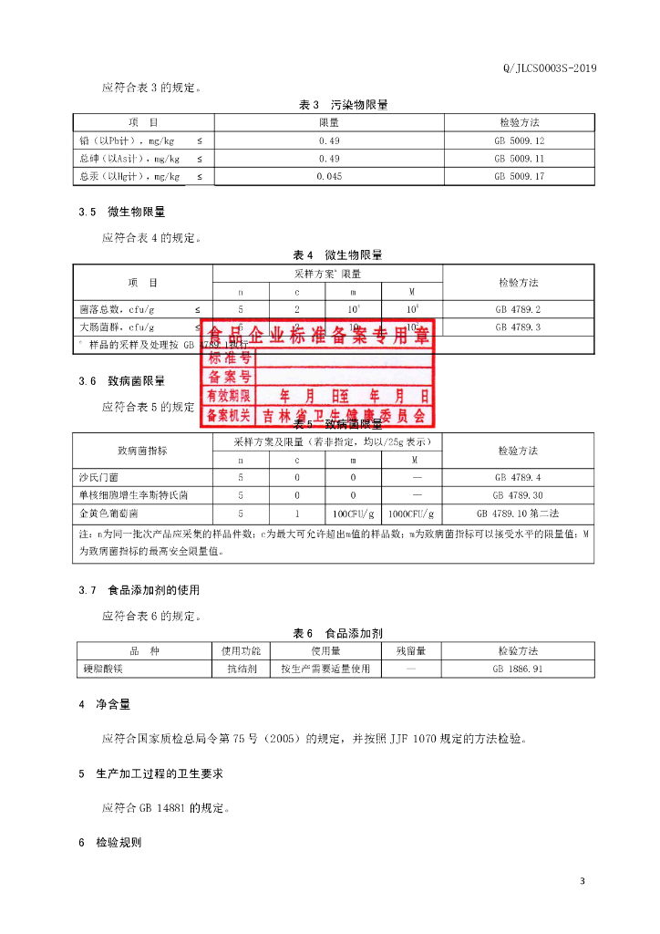 Q/JLCS 0003S-2019 标准预览