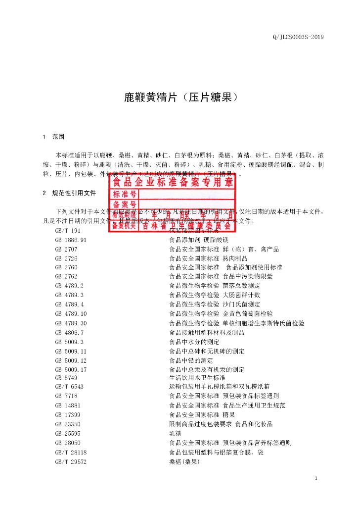 Q/JLCS 0003S-2019 标准预览