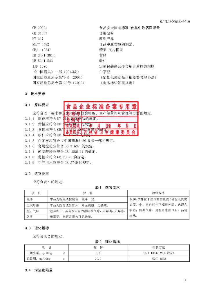 Q/JLCS 0003S-2019 标准预览