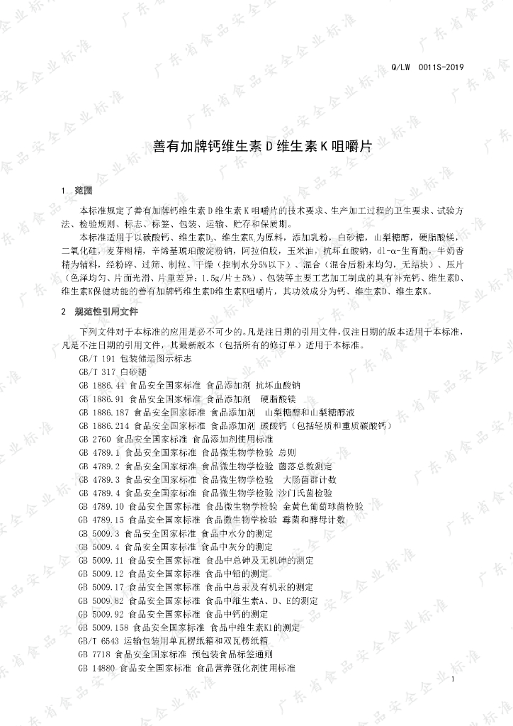 Q/LW 0011S-2019 标准预览