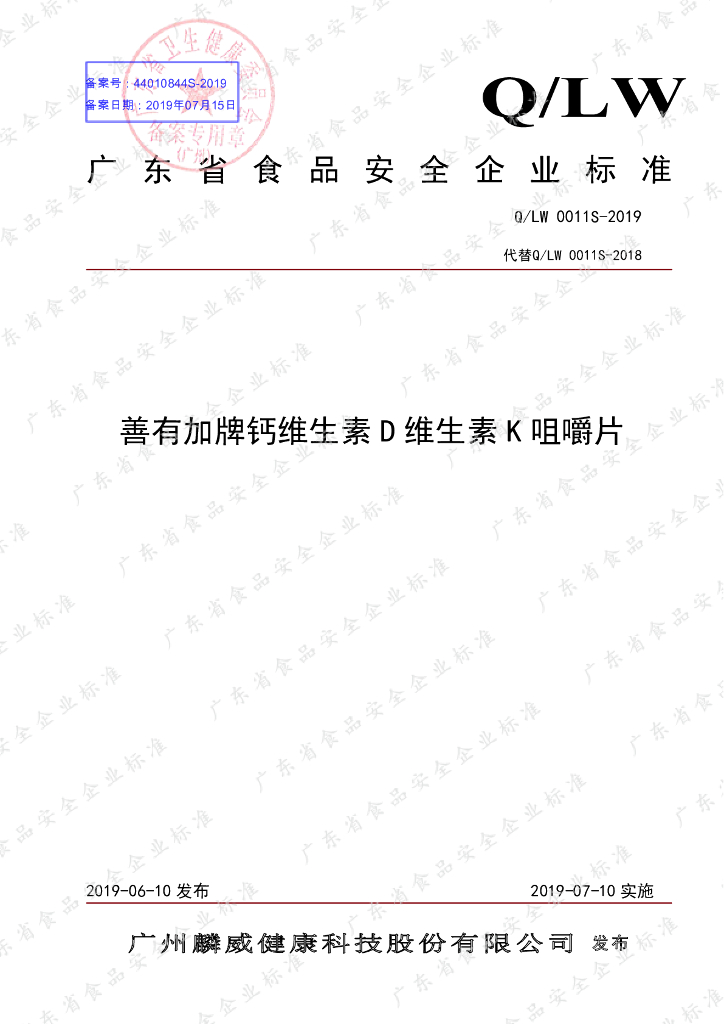 Q/LW 0011S-2019 标准预览