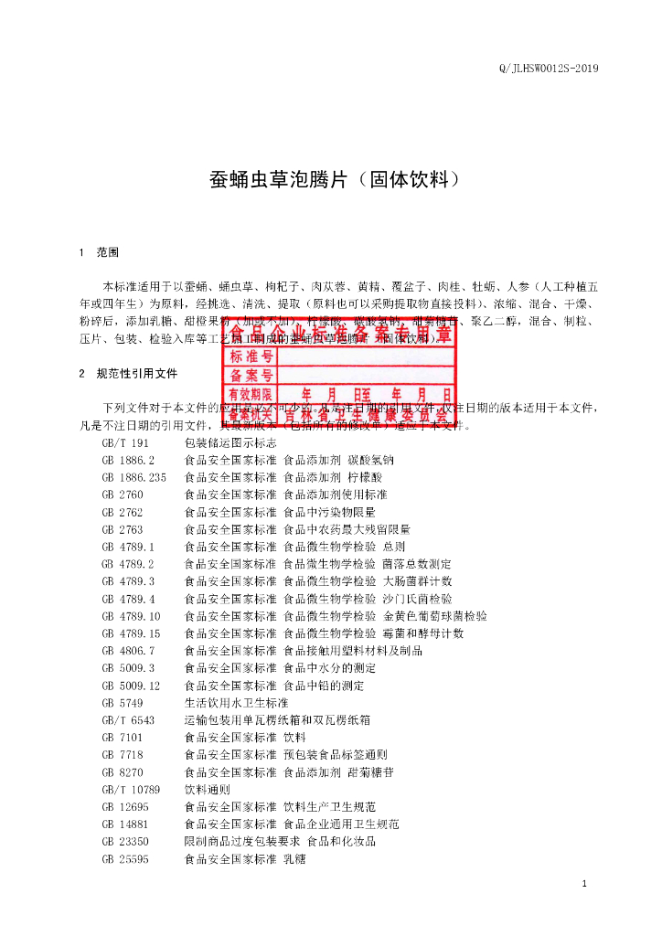 Q/JLHSW 0012S-2019 标准预览