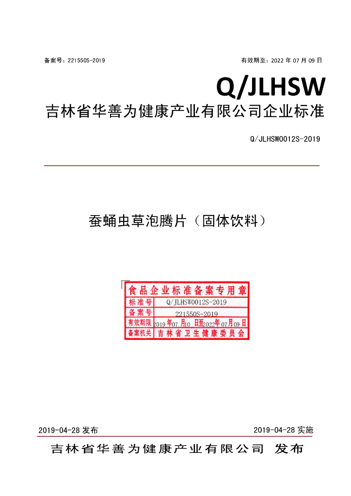 Q/JLHSW 0012S-2019 标准预览