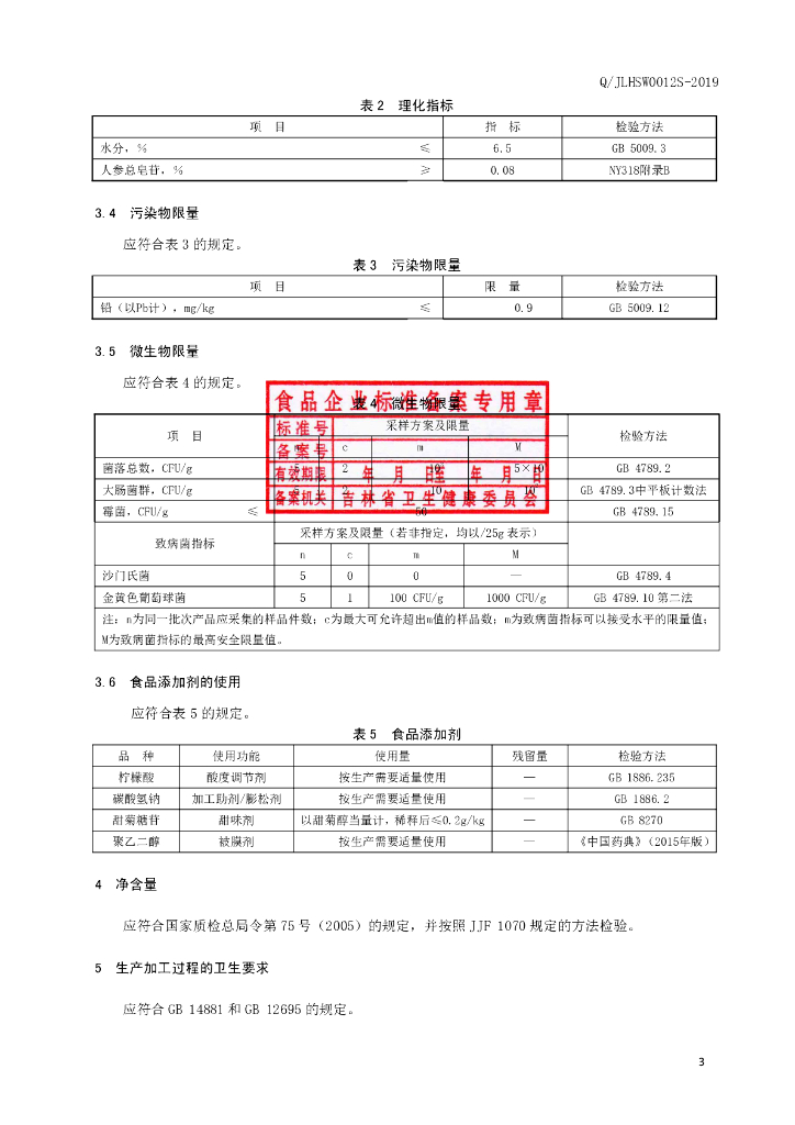 Q/JLHSW 0012S-2019 标准预览