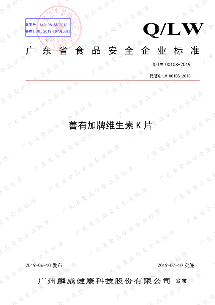 Q/LW 0010S-2019 标准预览