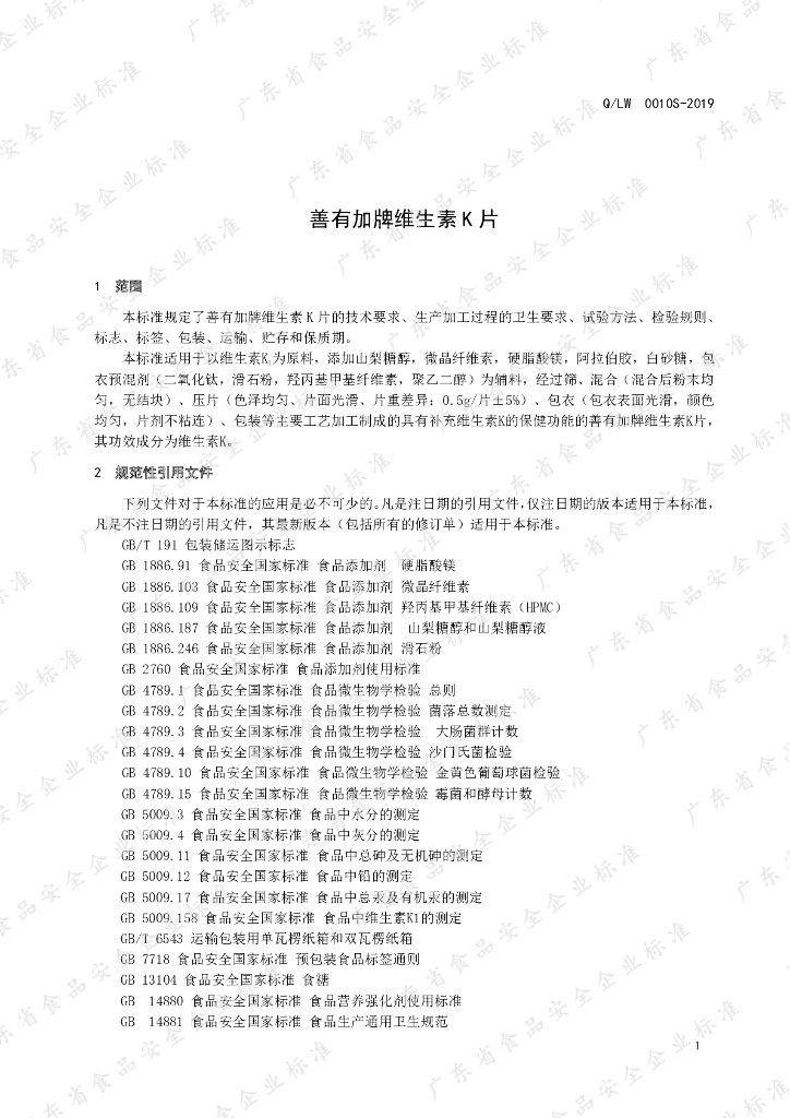 Q/LW 0010S-2019 标准预览