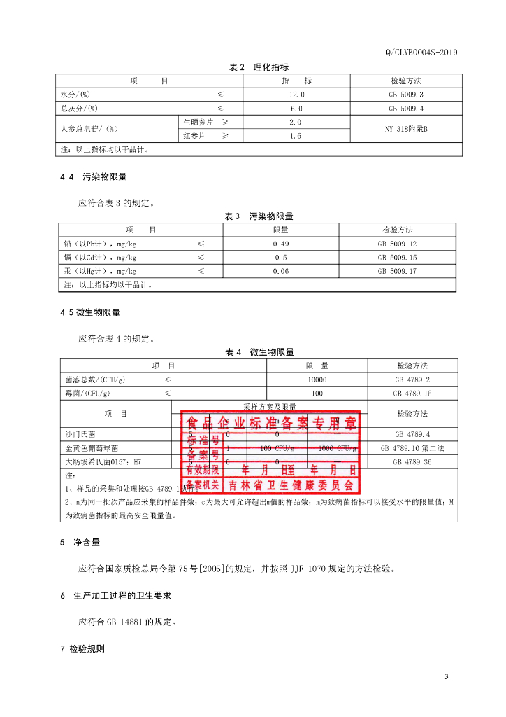 Q/CLYB 0004S-2019 标准预览