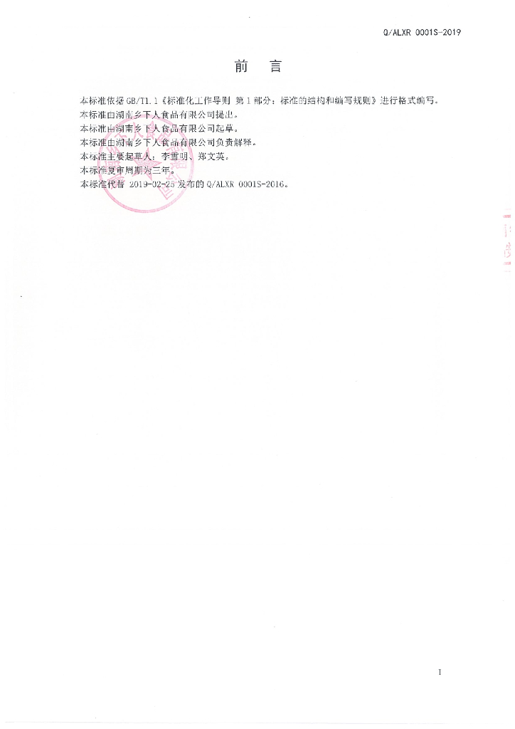 Q/ALXR 0001S-2019 标准预览