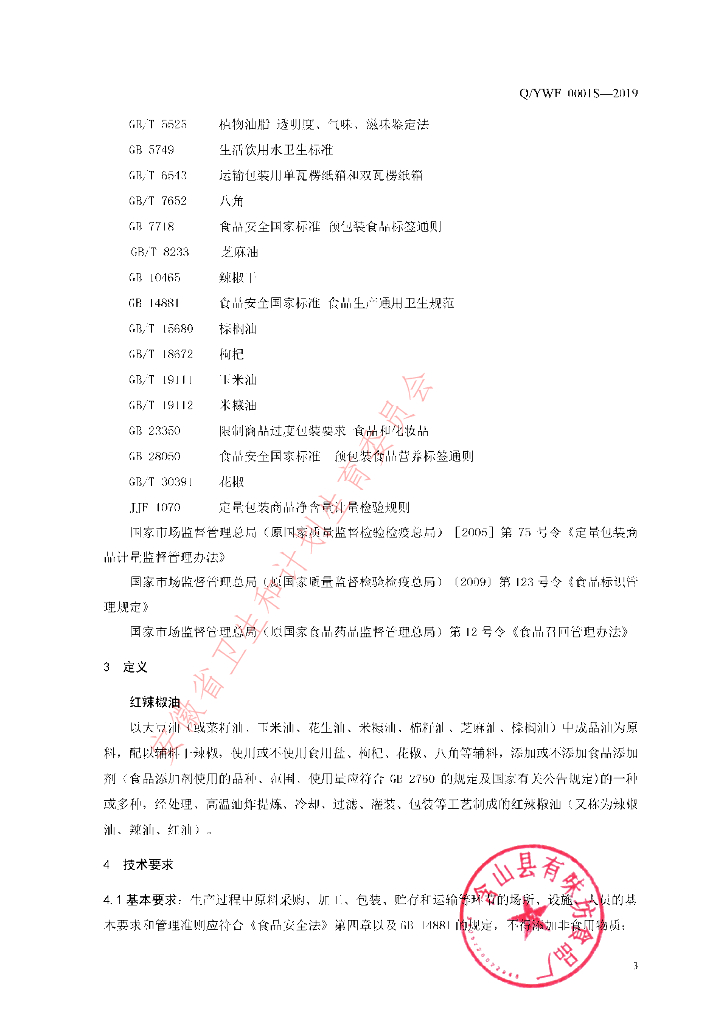 Q/YWF 0001S-2019 标准预览