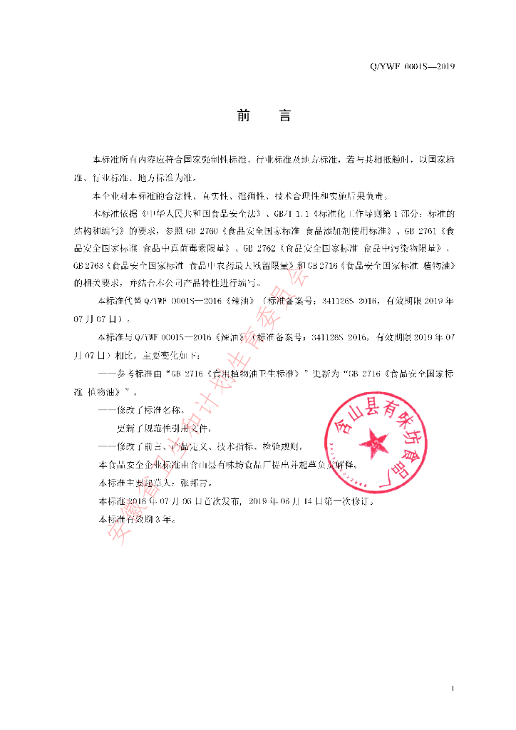 Q/YWF 0001S-2019 标准预览