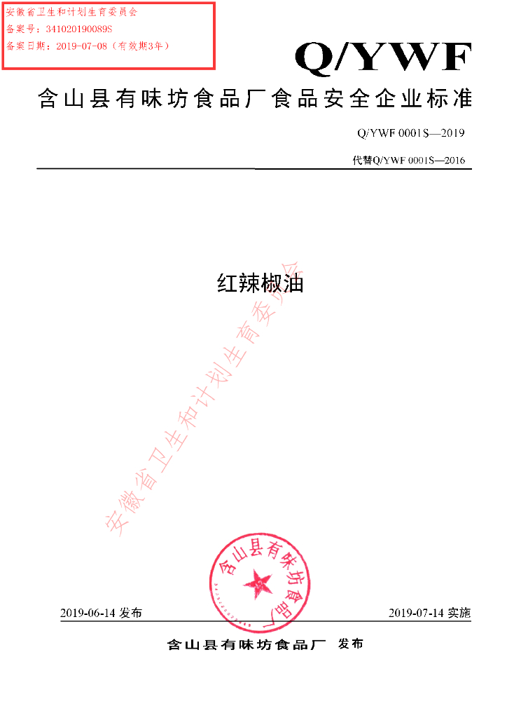 Q/YWF 0001S-2019 标准预览
