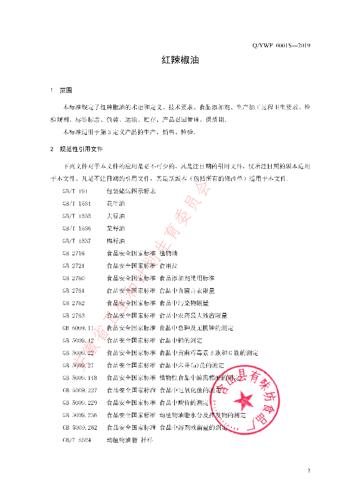 Q/YWF 0001S-2019 标准预览