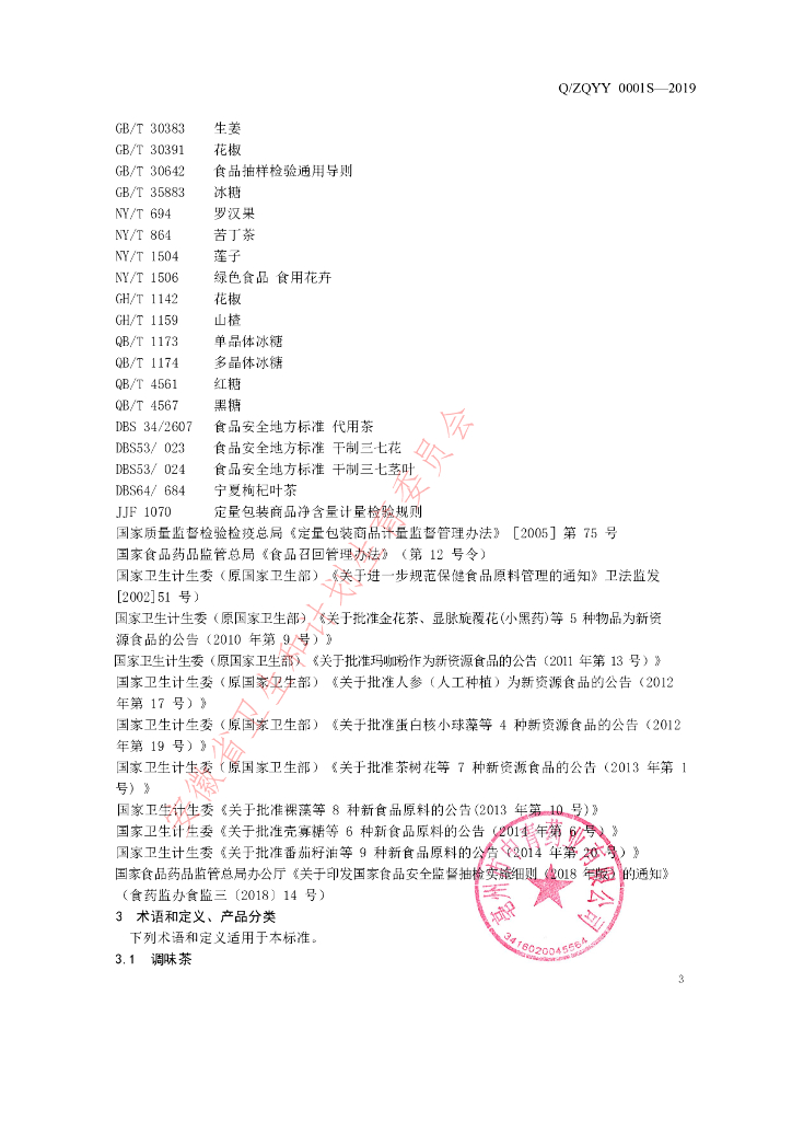 Q/ZQYY 0001S-2019 标准预览