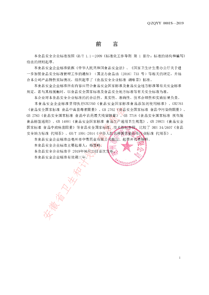 Q/ZQYY 0001S-2019 标准预览