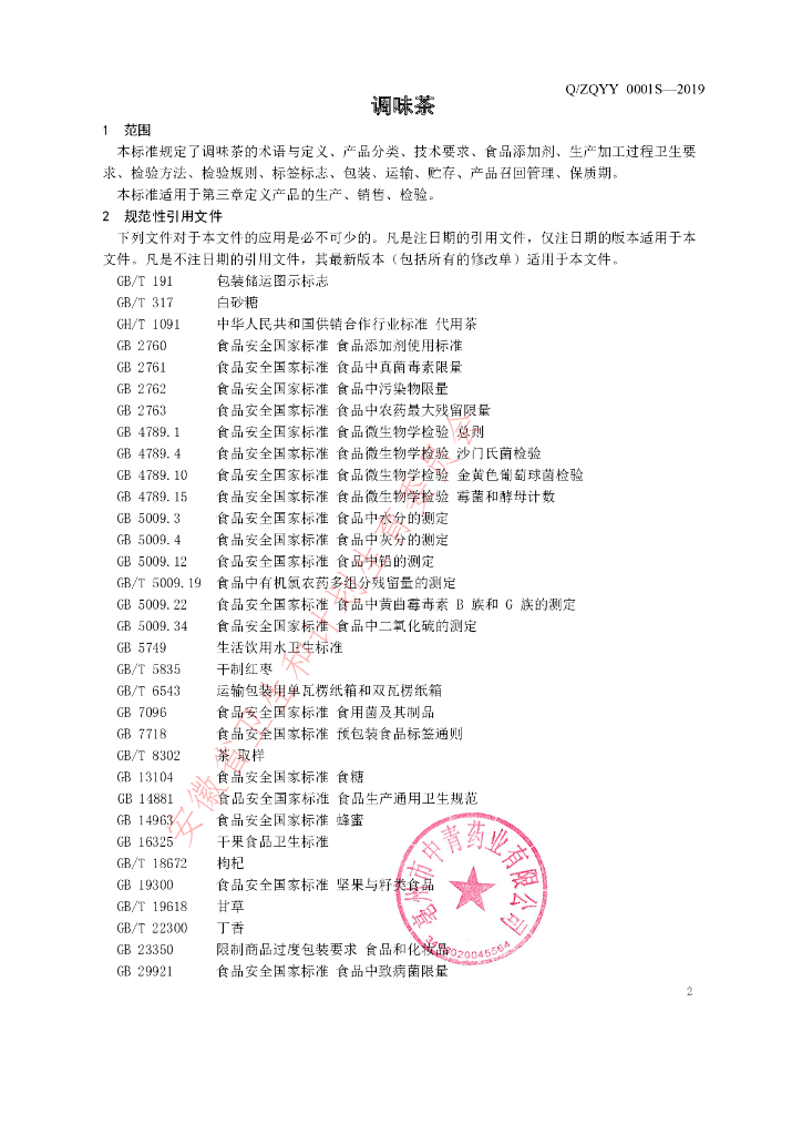 Q/ZQYY 0001S-2019 标准预览