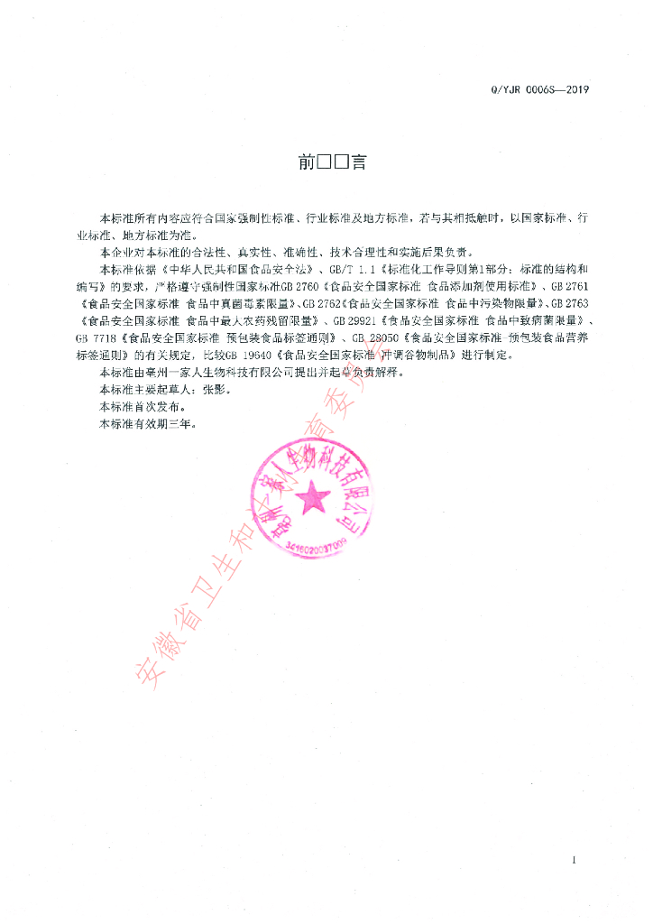 Q/YJR 0006S-2019 标准预览