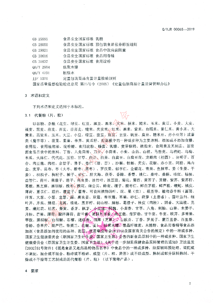 Q/YJR 0006S-2019 标准预览