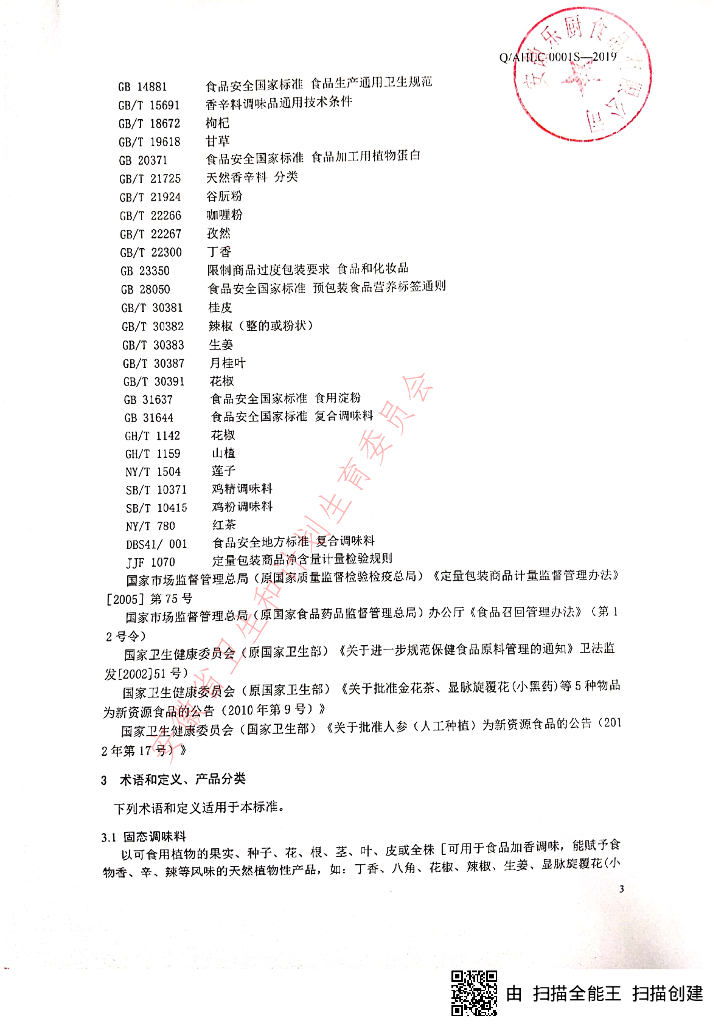 Q/AHLC 0001S-2019 标准预览