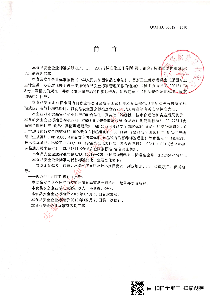 Q/AHLC 0001S-2019 标准预览