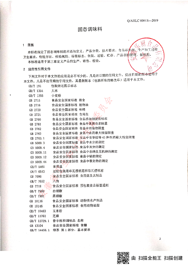 Q/AHLC 0001S-2019 标准预览