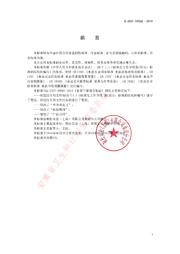 Q/JSSY 0006S-2019 标准预览