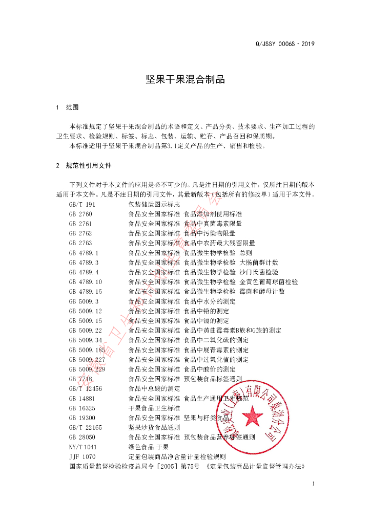Q/JSSY 0006S-2019 标准预览