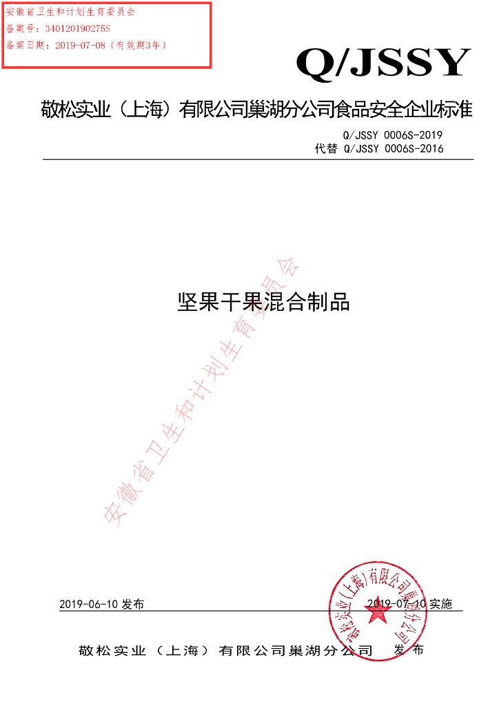 Q/JSSY 0006S-2019 标准预览